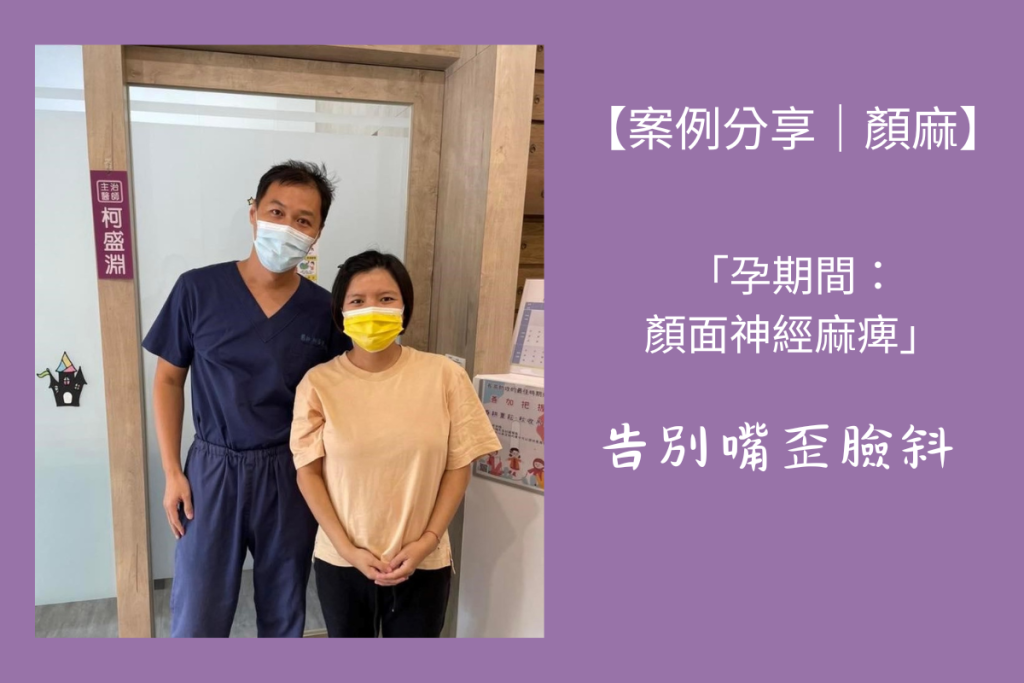 孕婦的顏面神經麻痺