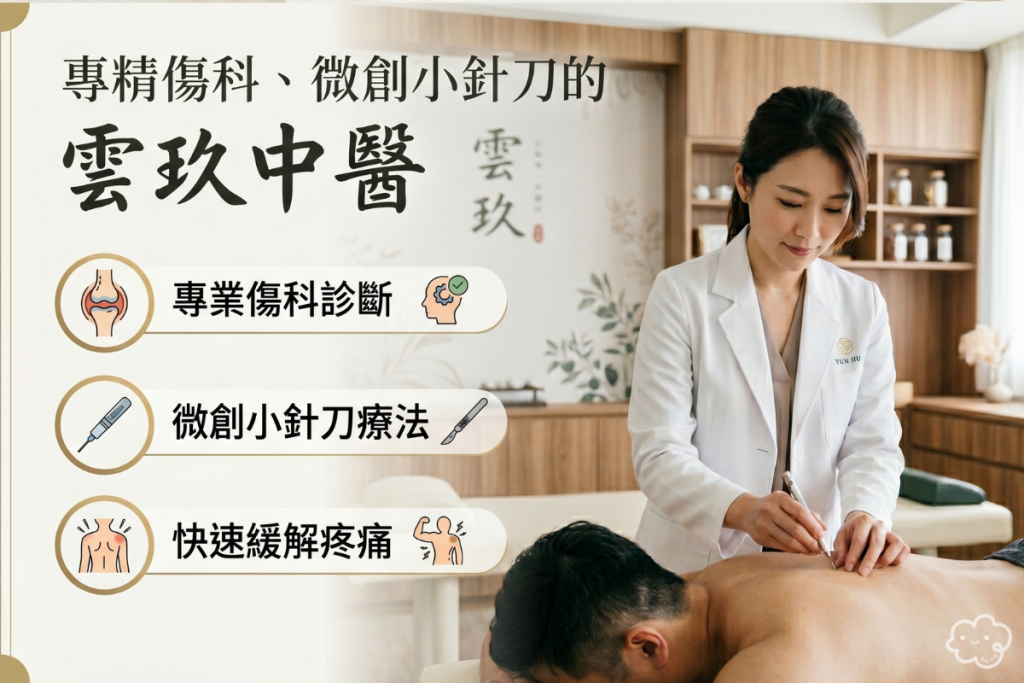 專精傷科、微創小針刀的雲玖中醫