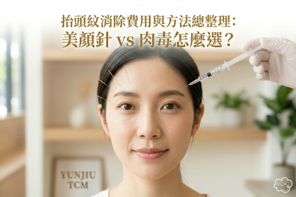 抬頭紋消除費用與方法總整理：美顏針 vs 肉毒怎麼選？